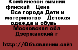 Комбинезон зимний  финский › Цена ­ 2 000 - Все города Дети и материнство » Детская одежда и обувь   . Московская обл.,Дзержинский г.